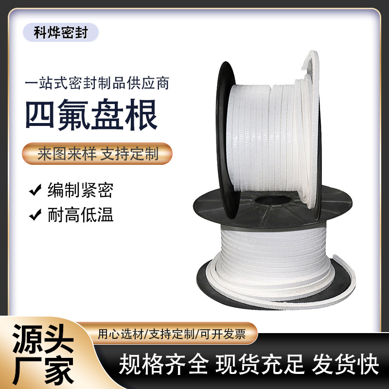 批发新聚四氟乙烯盘根含油无油水泵PTFE密封件白色盘根四氟制品