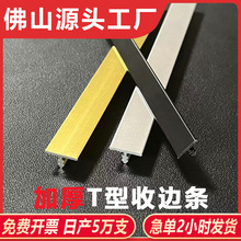 铝合金t型条木地板压边条金属t型条背景墙装饰T型条木门T型收边条