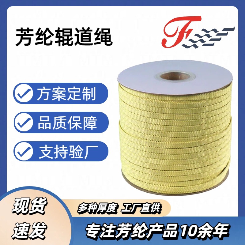 玻璃厂钢化炉辊道绳耐高温传输凯芙拉芳纤维纶绳芳纶绳子凯夫拉