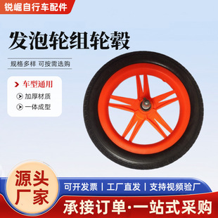 12-Inch Plastic Foam Wheel Set Wheel Hub Tricycle Children's Bike Mini Wheel Rim
