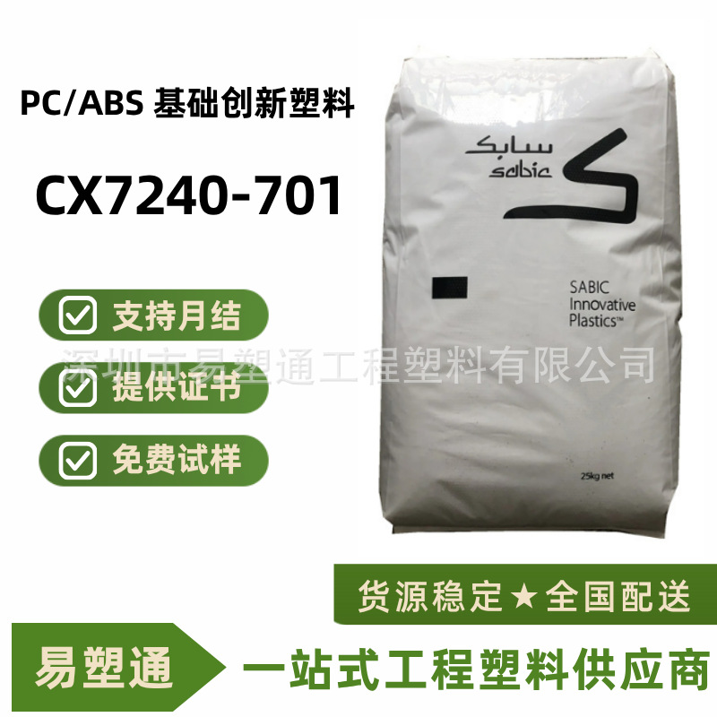 PC/ABS CX7240 沙伯基础 无卤阻燃 高抗冲 高流动 耐化学 合金料
