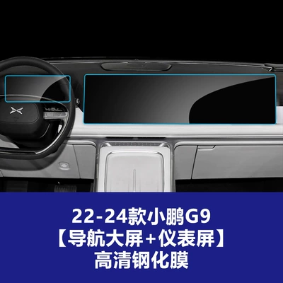 Car interior film G9 G7 Central Control Screen, Instrument - 22-26-xpeng-g9-integrated-navigation-screen-instrument-screen-high-definition-tempered-glass-screen-protector
