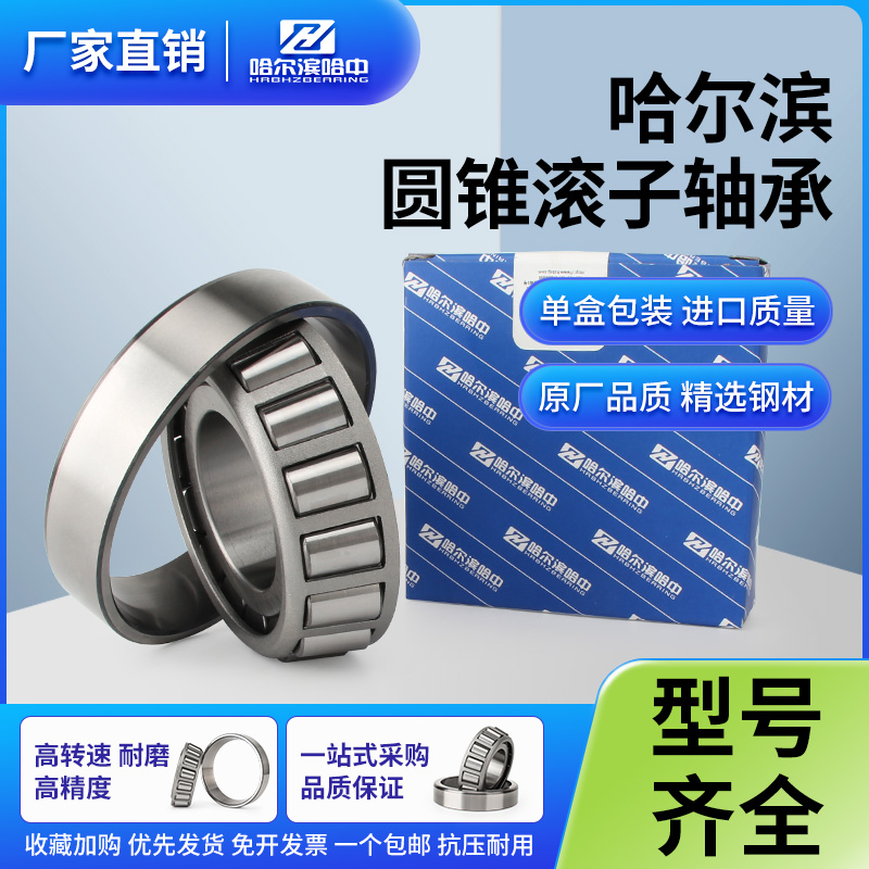 ♡哈尔滨圆锥滚子轴承30202 30203 30204 30205 30206 30207 3020