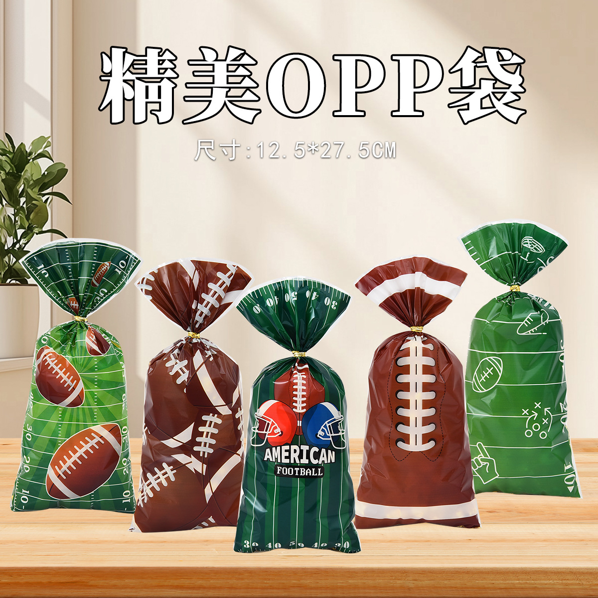 跨境新款橄榄球主题opp平口袋点心糖果分装袋印花塑料袋扎丝袋
