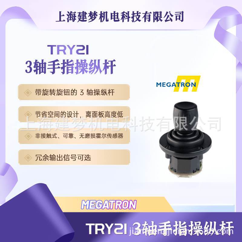 MEGATRON TRY21系列 三个维度精确控制 旋转手柄 3轴手指操纵杆