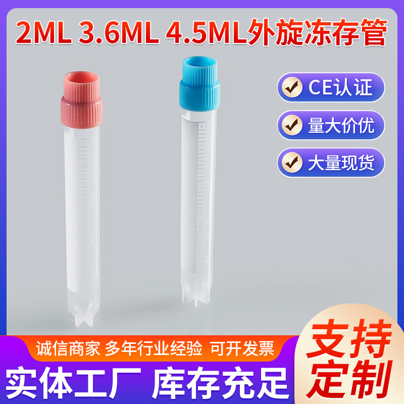 2ml 3.6ml 4.5ml外旋冻存管一次性实验耗材可立冷冻管样品试剂管