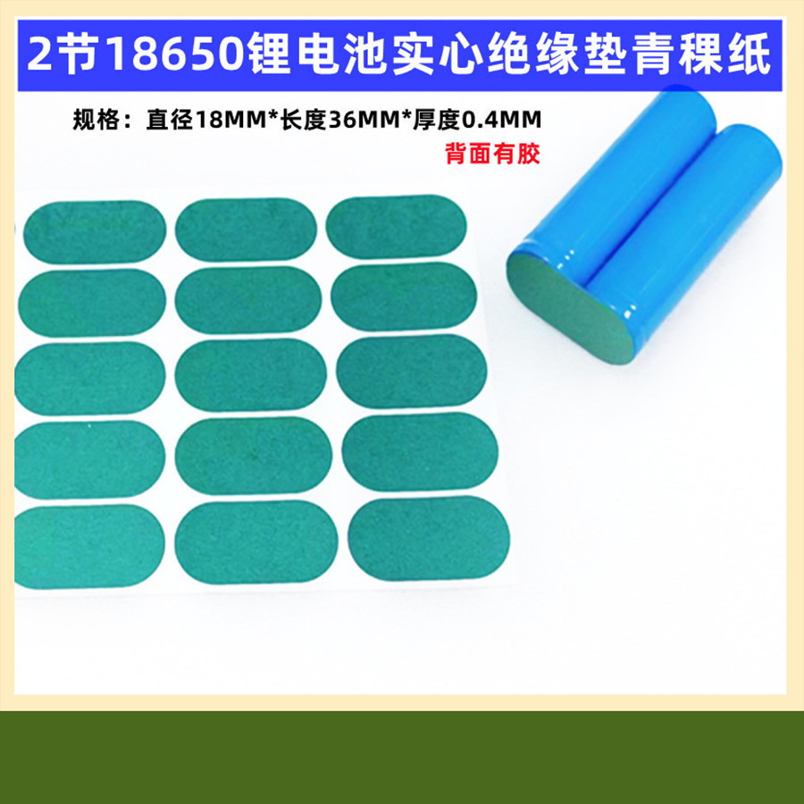 3节4节18500 18650锂电池青稞纸绝缘垫片2联实心面垫品介子绝缘垫