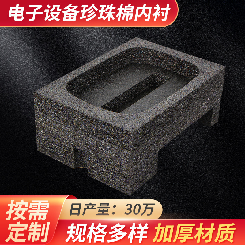 厂家批发电子设备包装材料epe珍珠棉内托电子产品定位包装内衬