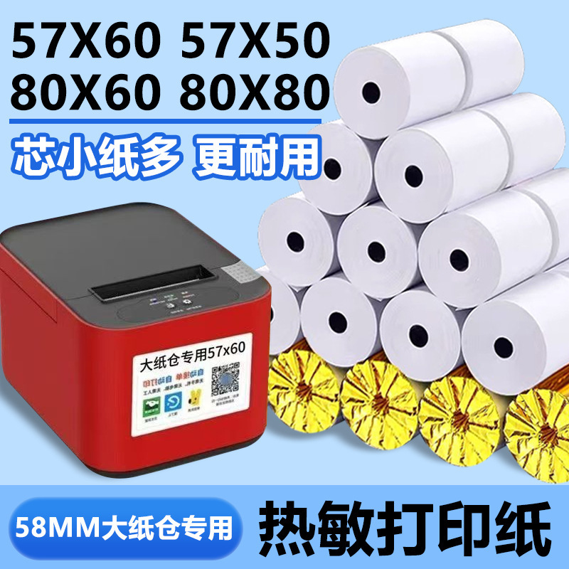 飞鹅外卖打印机纸美团打印纸小票纸卷纸商鹏大卷热敏纸