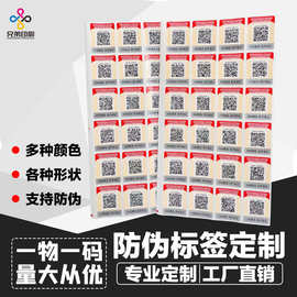 防伪贴纸不干胶防伪商标不干胶防伪二维码贴签不干胶防伪印刷厂
