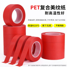 pet红色美纹纸胶带强粘耐高温性好烤漆遮蔽美纹胶PET复合纸胶带