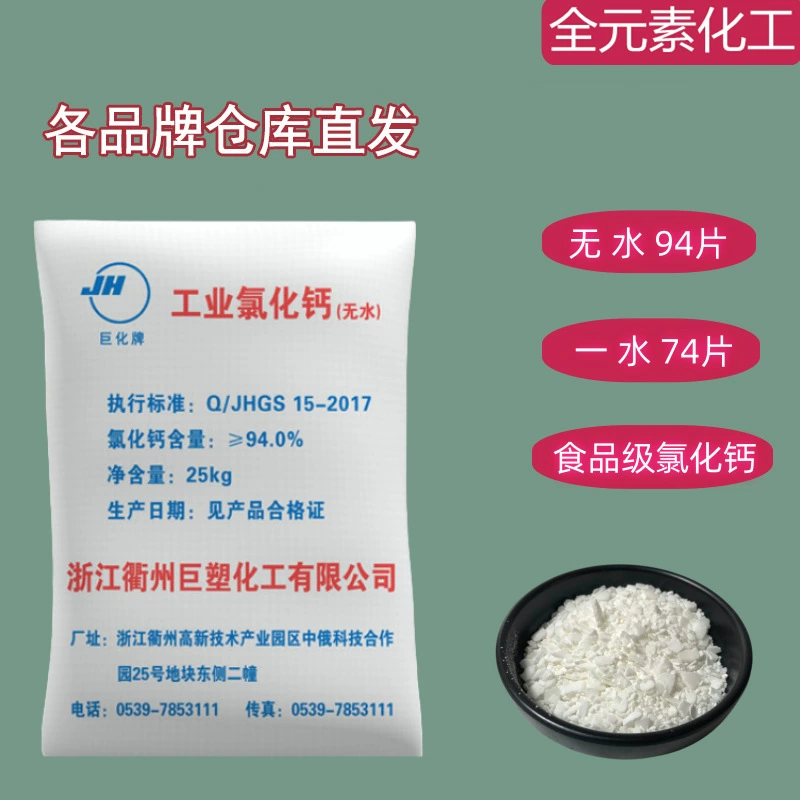 Хлорид кальция дигидрат, безводный хлорид кальция, осушитель, гранулированный лист, промышленный и пищевой хлорид кальция