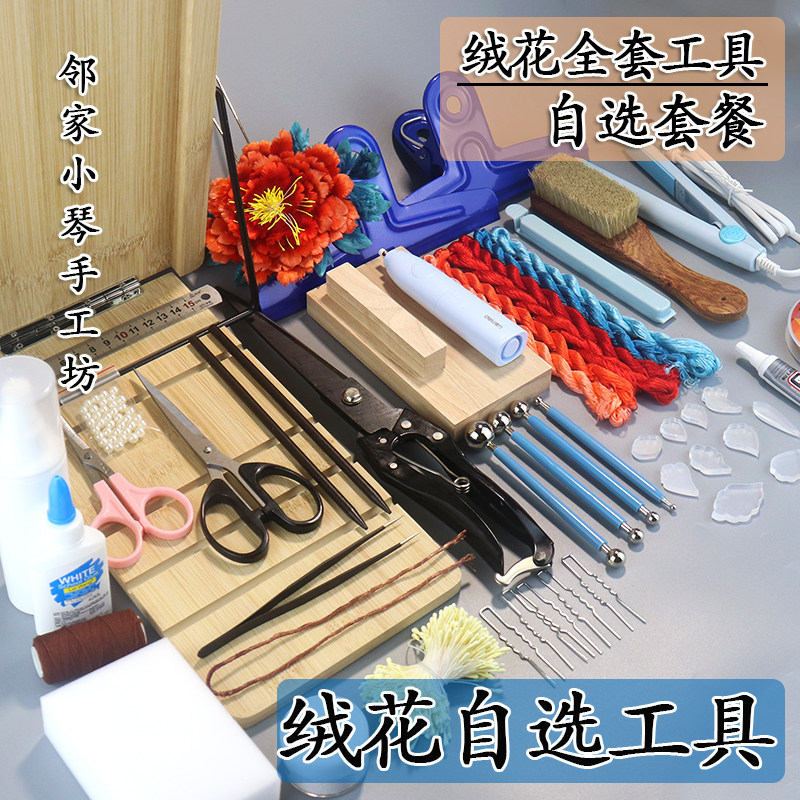 非遗diy绒花新手工具实木搓丝板猪鬃刷夹子修绒打尖剪刀退火铜线