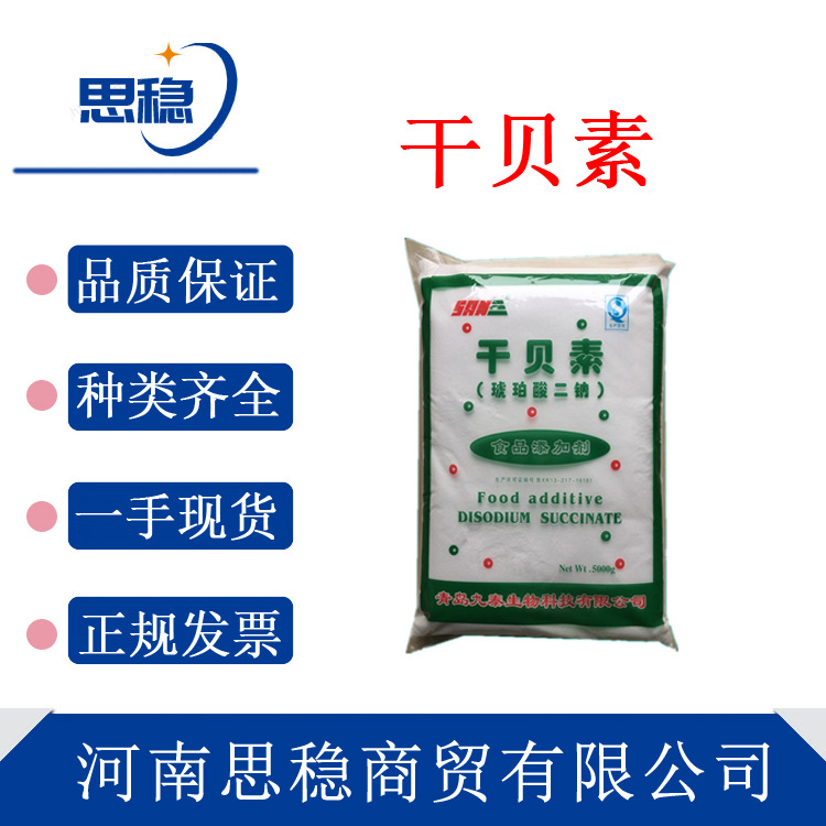 现货 干贝素 食品级现货批发食品用增味剂琥珀酸二钠提鲜调味 干