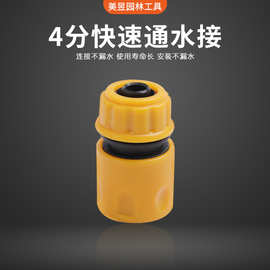 厂家直销塑料1/2快速接头通水水管洗车水枪4分软管用快接