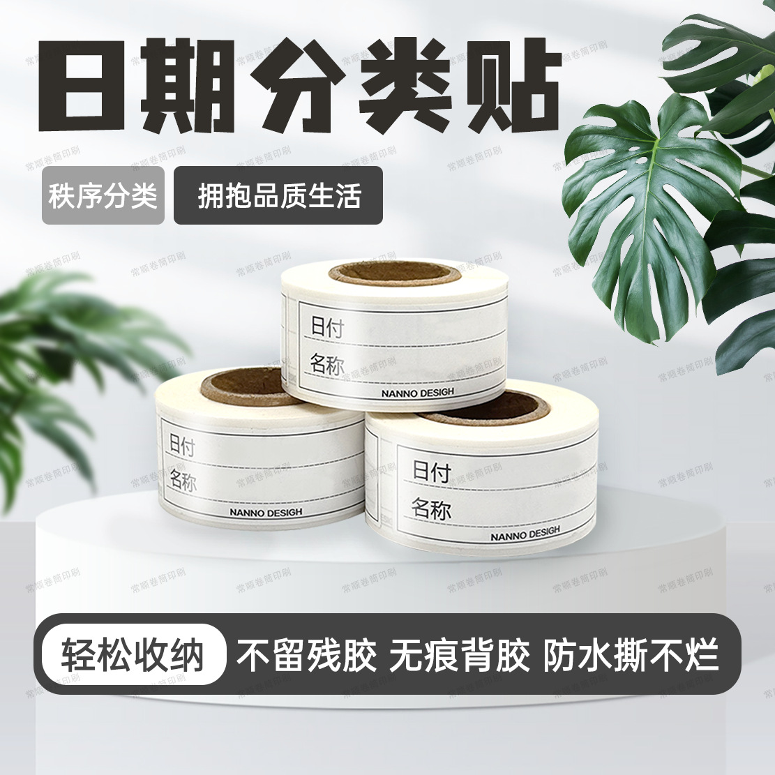 不干胶日付标签卷筒防油防水不干胶贴纸标签纸印刷标贴纸厂家批发