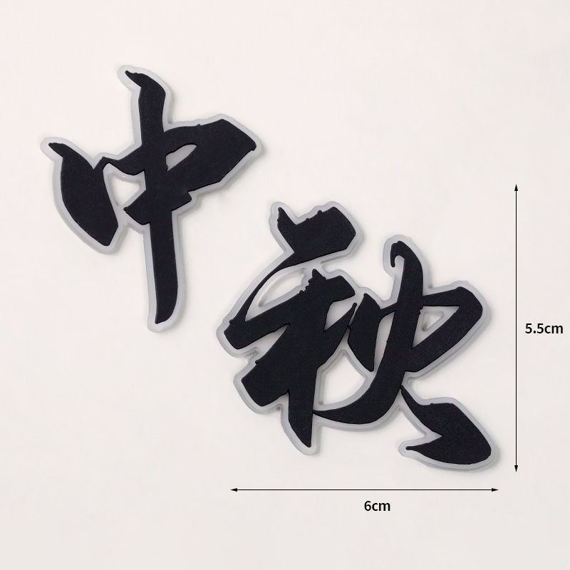 中秋快乐蛋糕插件玉兔月饼新中式国风折扇屏风烘焙甜品装饰摆件|undefined