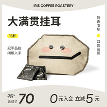 IRIS拼配大满贯挂耳咖啡浓郁深烘巧克力新鲜现磨咖啡粉15包