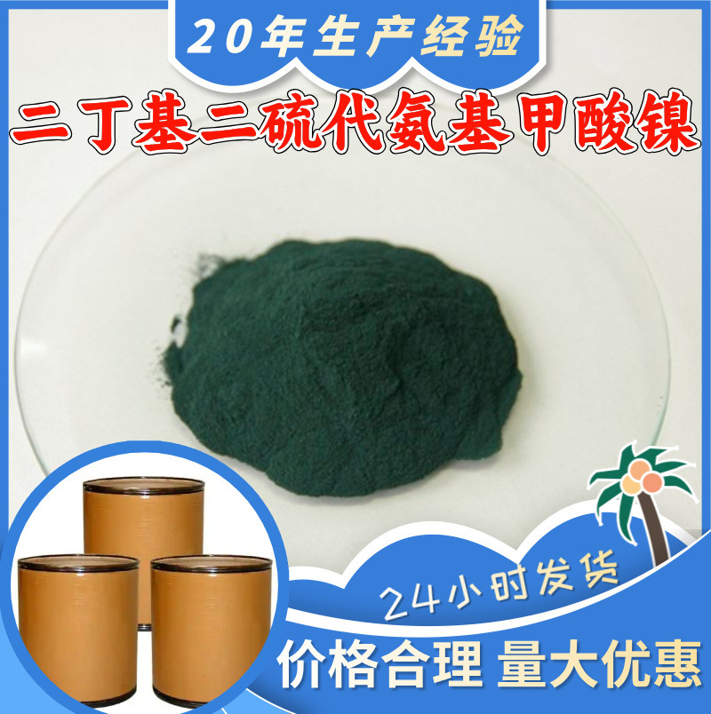 二丁基二硫代氨基甲酸镍/橡胶稳定剂NDBC 源头工厂工业级江苏福建