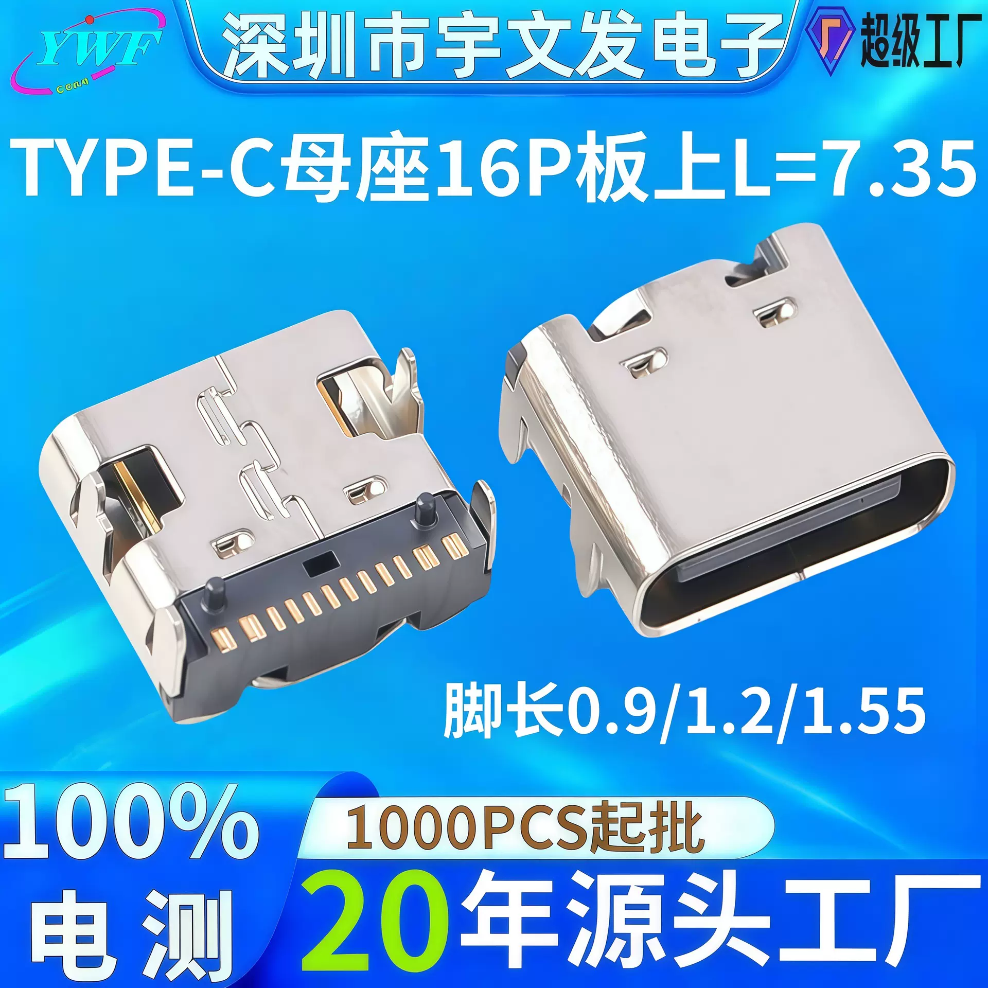 usbtype-c16p母座板上型四脚插板卧式L=7.35大电流 typec 16p母座