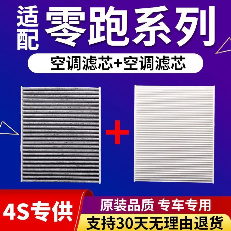 适配19-22款零跑T03空调滤芯C11空滤S01新能源电车PRO原装品质C01