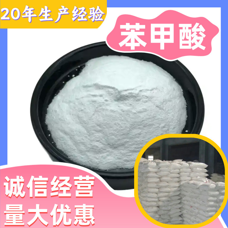 苯甲酸 品质可靠20年生产经验99%含量实力雄厚多用途江苏浙江福建