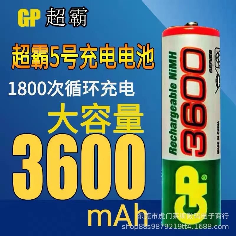 GP超霸5号7号充电电池3600毫安充电池玩具无线键盘鼠标麦克风门锁