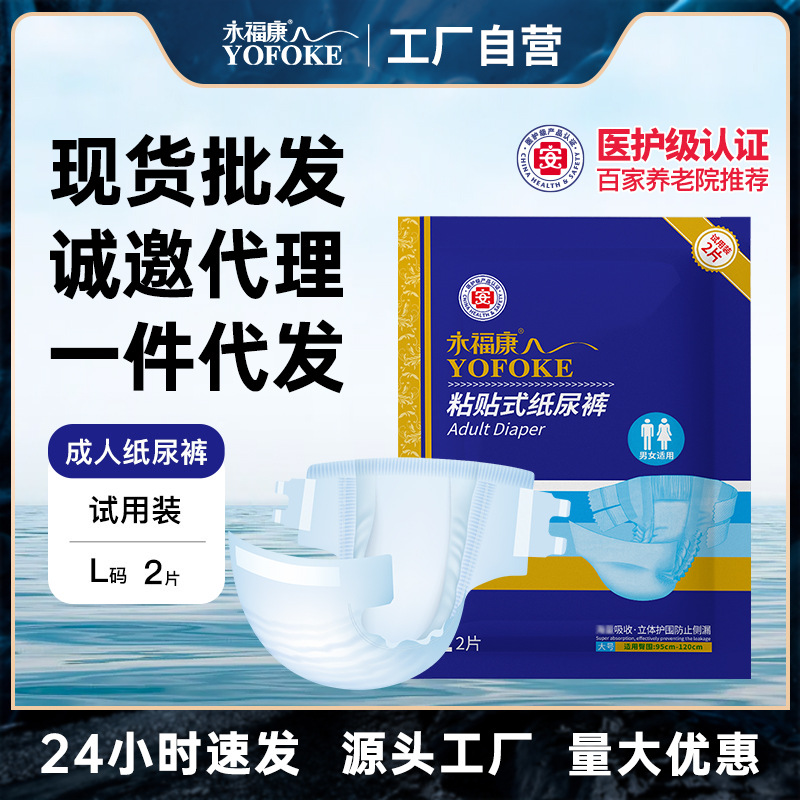 Yongfukang adult diapers for the elderly diaper disposable care pad for men and women L size trial pack 2 tablets