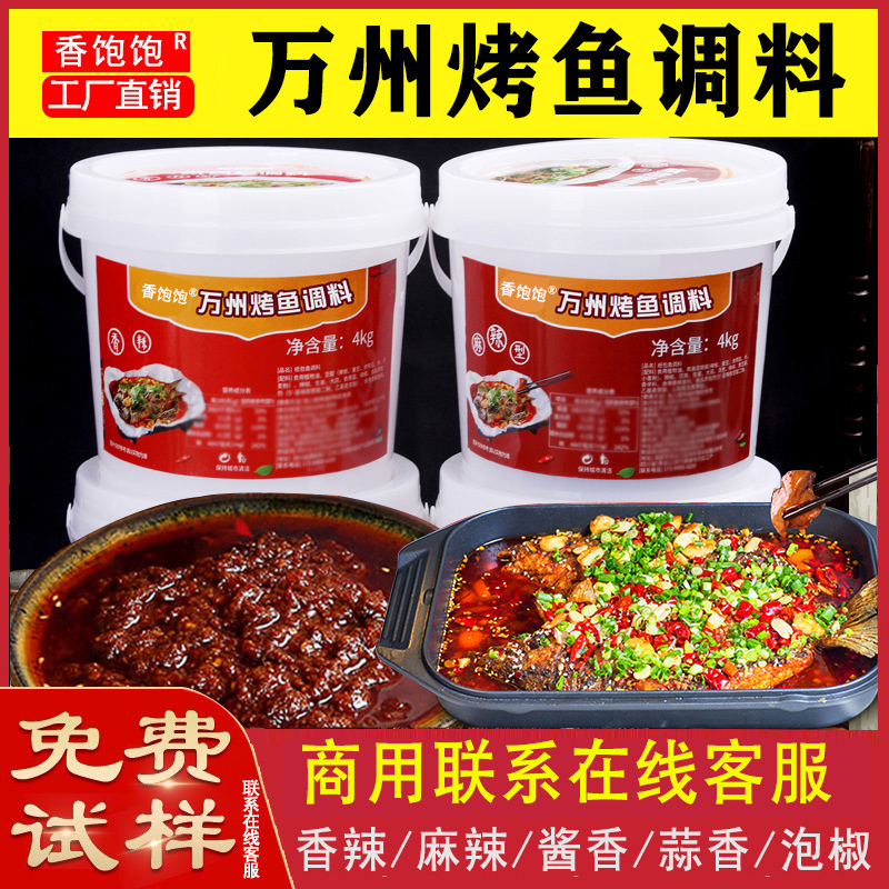 重庆万州烤鱼酱料纸上烤鱼底料家用商用蒜香泡椒香辣麻辣烤鱼调料