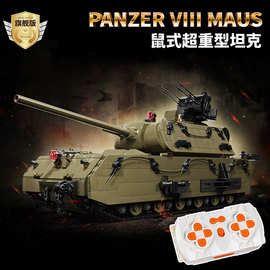 98001德国二战鼠式超重型坦克模型高难度益智拼插装积木玩具