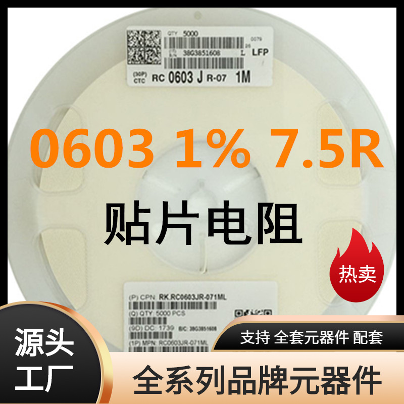 常见贴片电阻商 数字图片表示 作用换算0603-7.5R-±1%