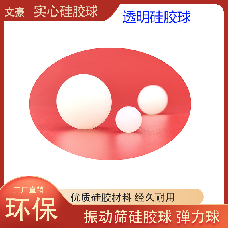 大量清网硅胶球振动筛橡胶球高弹力球耐磨透明实心球粮食机直线筛