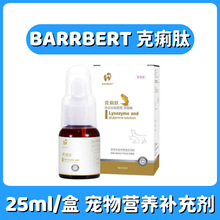 BARRBERT克痢肽草莓味液态谷氨酰胺溶菌酶宠物猫狗宠物营养补充剂