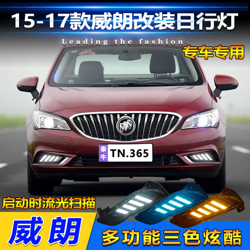适用于15-17款别克威朗日行灯专用LED日间行车灯前雾灯改装流光灯