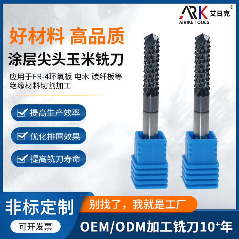 涂层尖头玉米铣刀整体钨钢全新工艺碳纤、环氧板等专业铣刀供应商