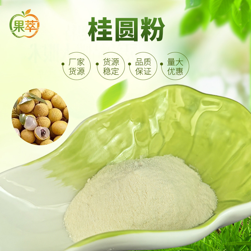 Longan Fruit Powder Spray-Dried Water-Soluble Longan Powder Solid Beverage Meal Replacement Paste Food Ingredient Wholesale Longan Fruit Powder Spray-Dried Water-Soluble Longan Powder Solid Beverage Meal Replacement Paste Food Ingredient Wholesale