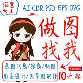 矢量图制作cdr版排设计ai高清图代做ps海报logo代画图片转源文件