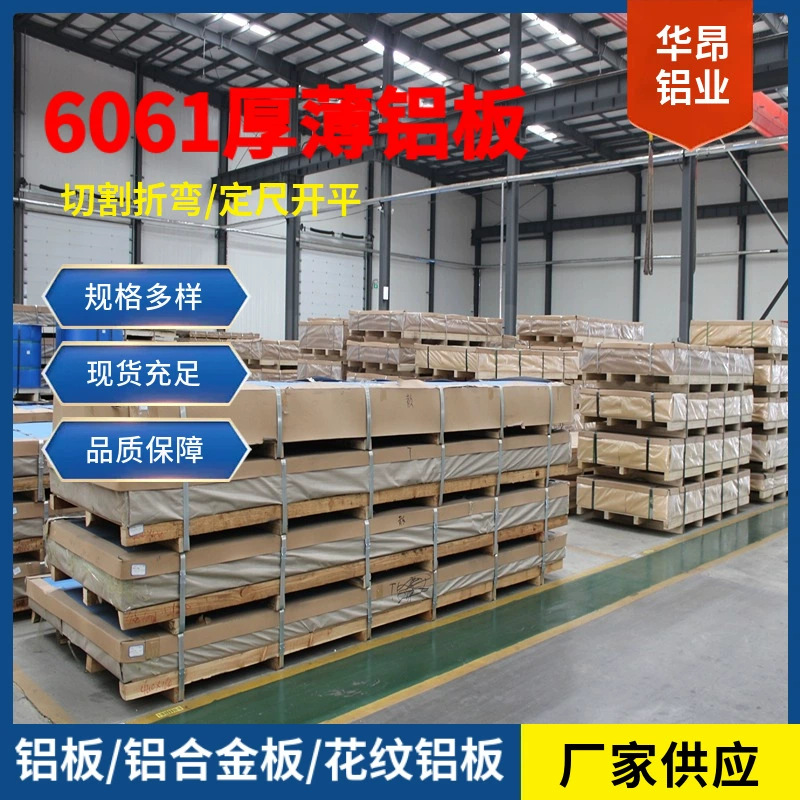 厂家现货6061铝板 加工切割1060薄铝板 5052铝板阳极氧化铝合金板