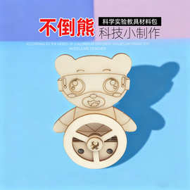 小学生科学实验 不倒熊 教具手工科技小制作物理发明diystem教育