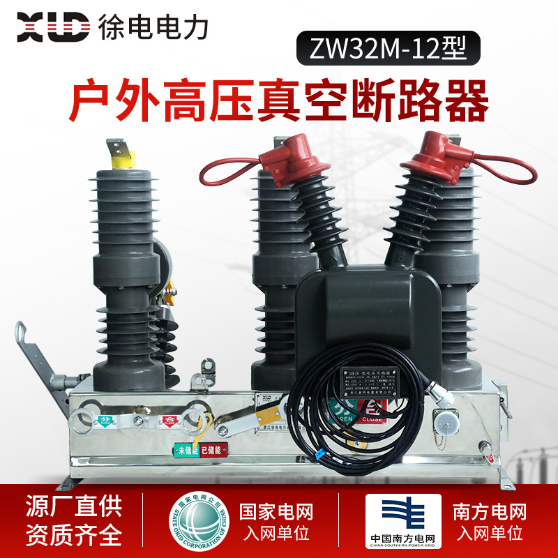 户外高压真空断路器ZW32-12F柱上真空断路器户外真空断路器高压