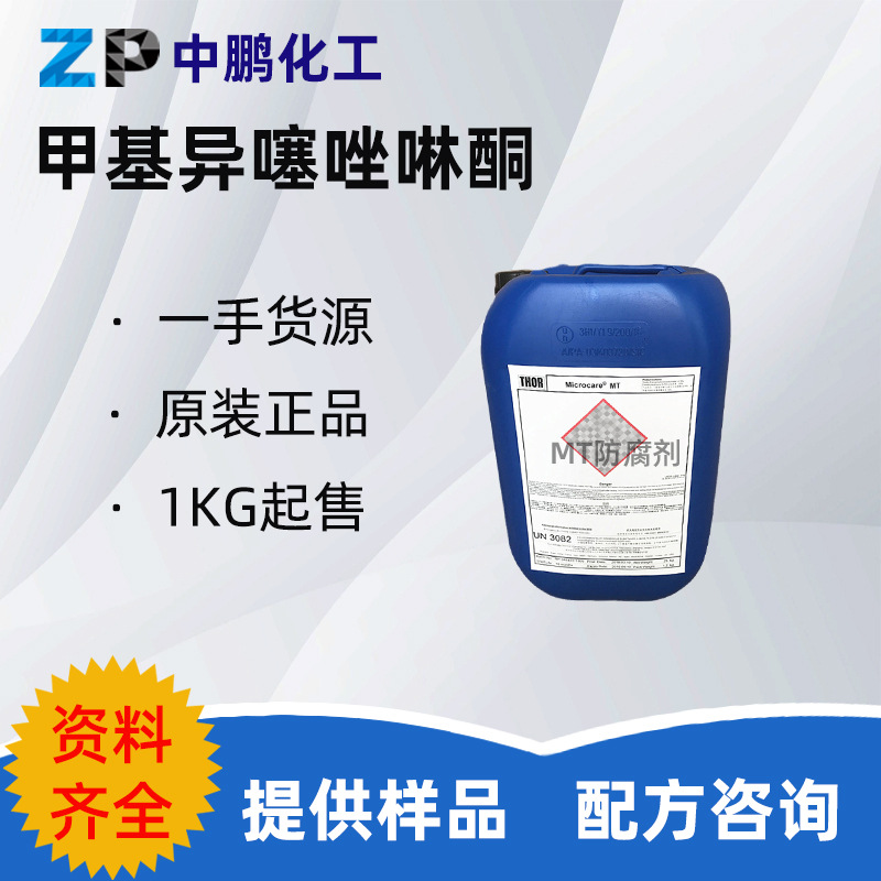 英国 MT 防腐剂 甲基异噻唑啉酮  化妆品保湿护肤 原料 1kg/起订