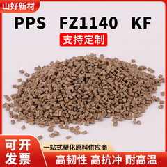 PPS塑料原料颗粒 FZ1140 阻燃注塑高刚性耐高温加纤增强高流动性