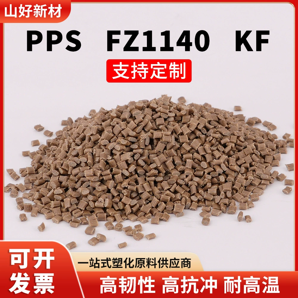 Частицы сырья из пластика PPS FZ1140, огнестойкое литье под давлением, высокая жесткость, высокая термостойкость, армированное волокном, высокая текучесть