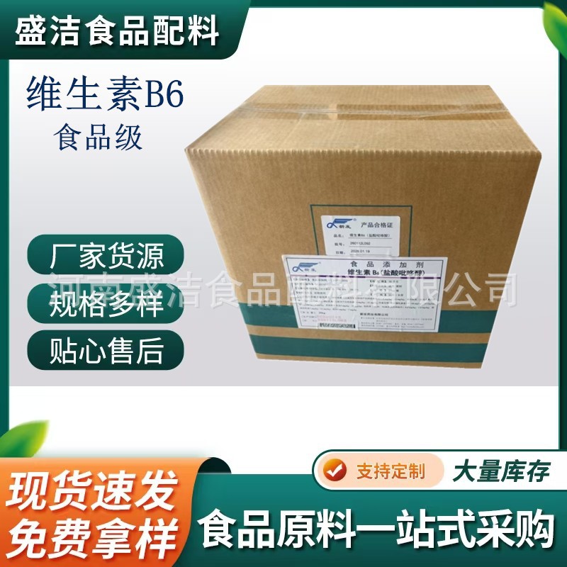 维生素b6粉剂原料营养强化剂VB6维生素b6粉末食品级
