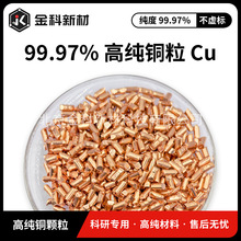 金科新材 高纯铜颗粒 φ3*5mm 99.97% 7440-50-8 顺丰包邮