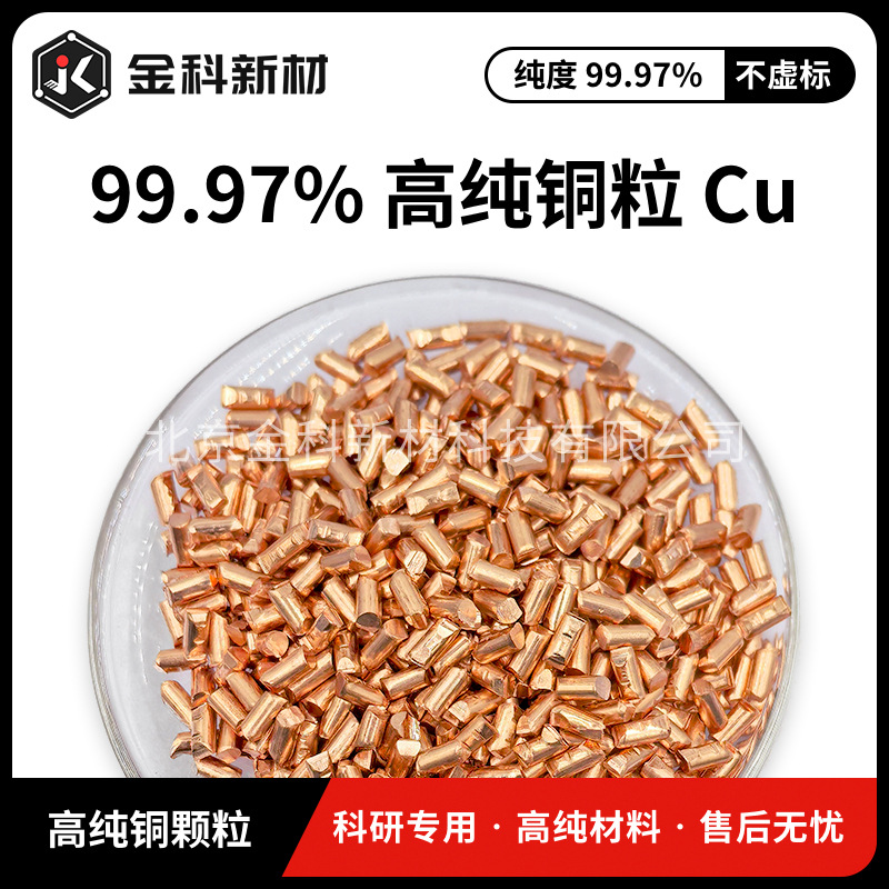 金科新材 高纯铜颗粒 φ3*5mm 99.97% 7440-50-8 顺丰包邮