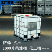 1000升水箱塑料吨桶 全新IBC集装桶耐酸碱化工桶一吨柴油桶带铁架