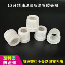 厂家现货 18牙精油玻璃瓶滴管胶头圈 细纹塑料小头防盗穿孔盖