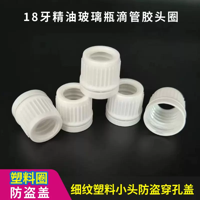厂家现货 18牙精油玻璃瓶滴管胶头圈 细纹塑料小头防盗穿孔盖