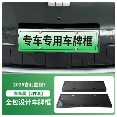 Suitable for 2026 Geely Starship 7 License Plate Frame, New Energy Vehicle Full-Edge License Plate Frame, Green License Plate New Regulations (License plate holder/license plate holder) - 2026-geely-starship-7-front-and-rear-license-plate-frames-with-screws-high-gloss-black